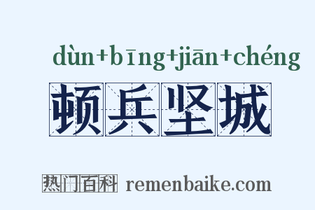 顿兵坚城是什么意思的图片